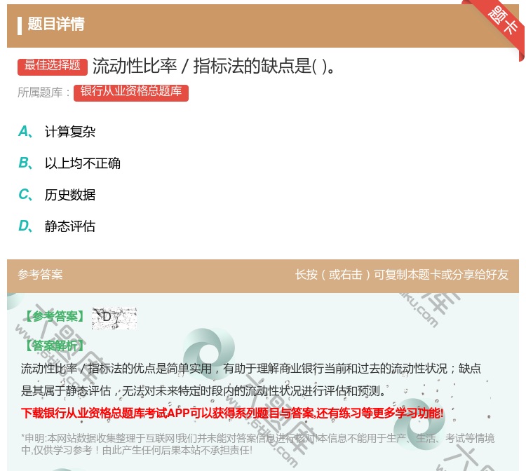 答案:流动性比率/指标法的缺点是...