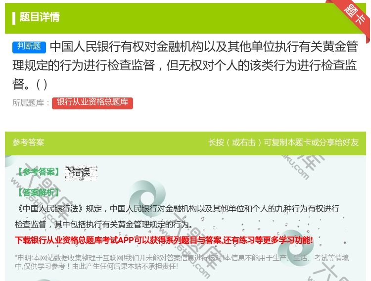 答案:中国人民银行有权对金融机构以及其他单位执行有关黄金管理规定的...
