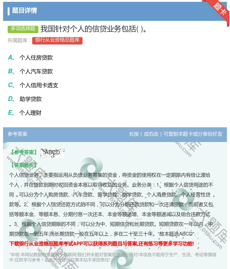 答案:我国针对个人的信贷业务包括...