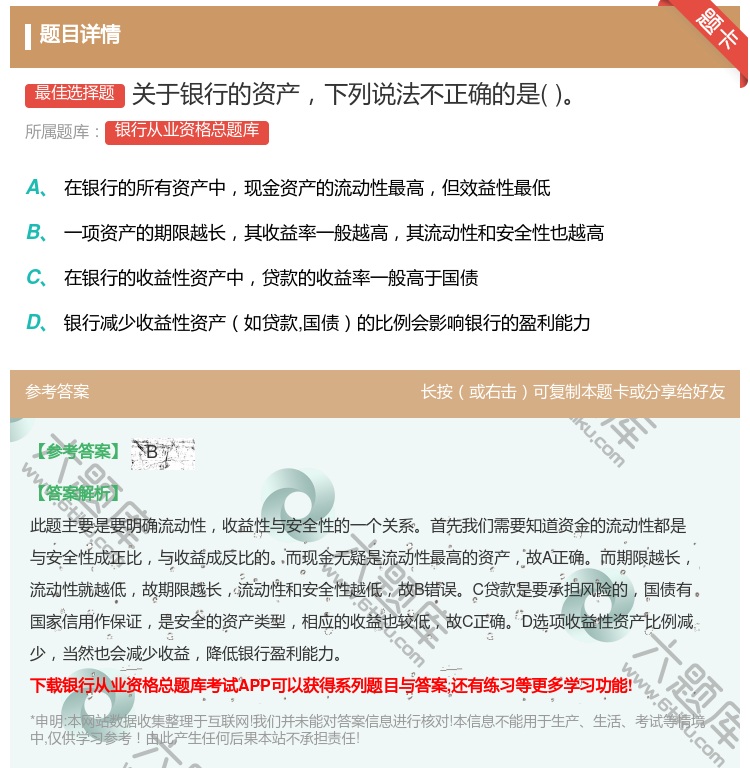 答案:关于银行的资产下列说法不正确的是...