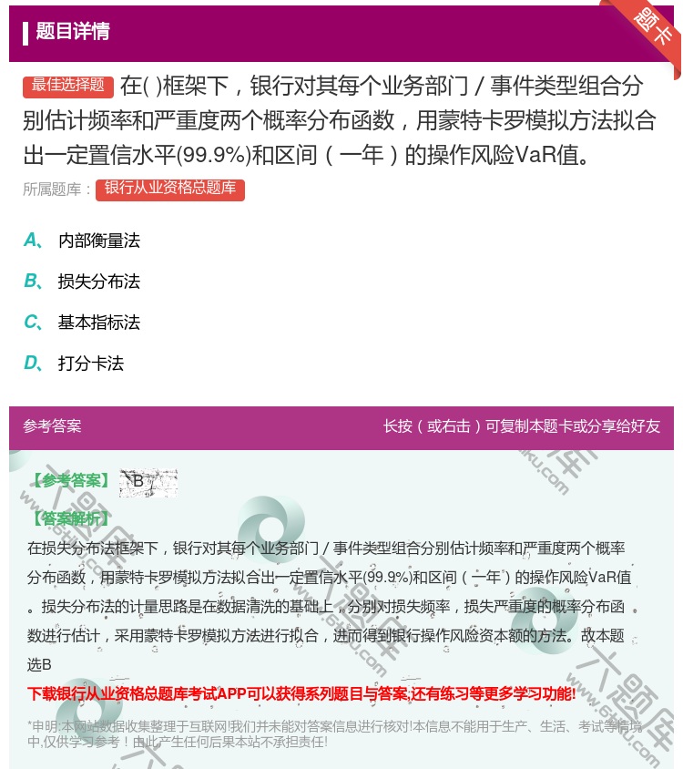 答案:在框架下银行对其每个业务部门/事件类型组合分别估计频率和严重...