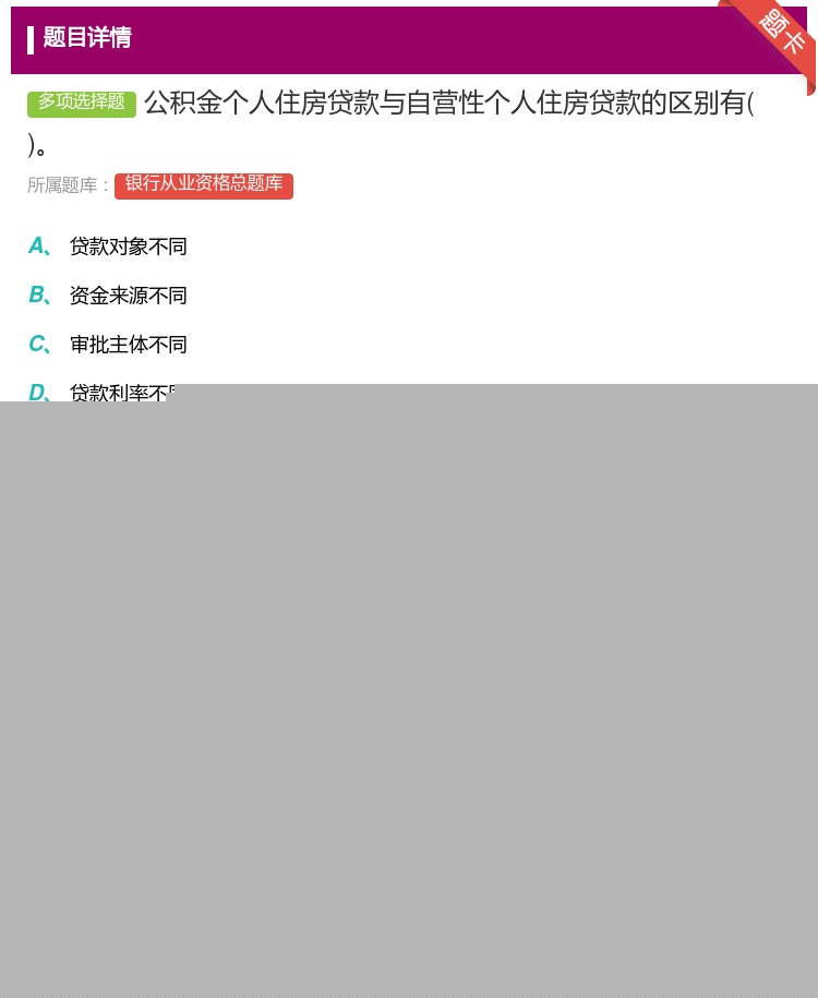 答案:公积金个人住房贷款与自营性个人住房贷款的区别有...