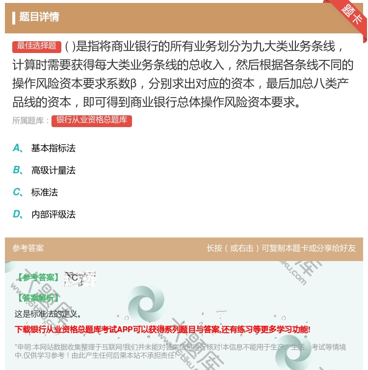 答案:是指将商业银行的所有业务划分为九大类业务条线计算时需要获得每...
