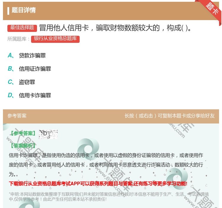 答案:冒用他人信用卡骗取财物数额较大的构成...