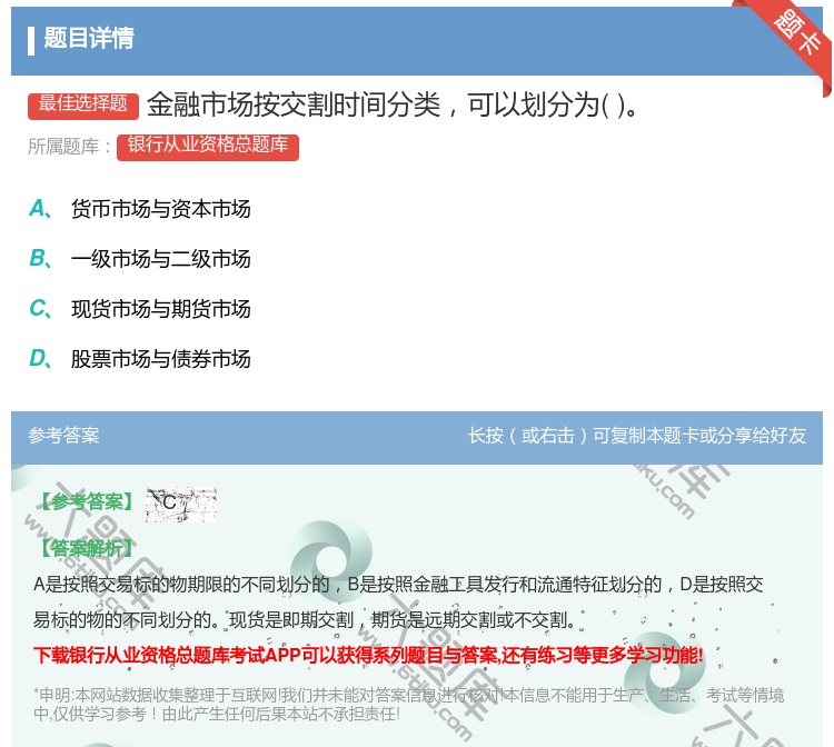 答案:金融市场按交割时间分类可以划分为...