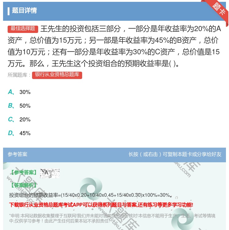 答案:王先生的投资包括三部分一部分是年收益率为20%的A资产总价值...