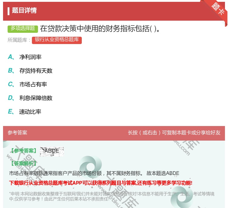 答案:在贷款决策中使用的财务指标包括...
