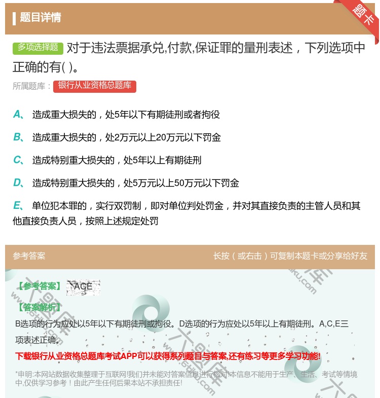 答案:对于违法票据承兑付款保证罪的量刑表述下列选项中正确的有...