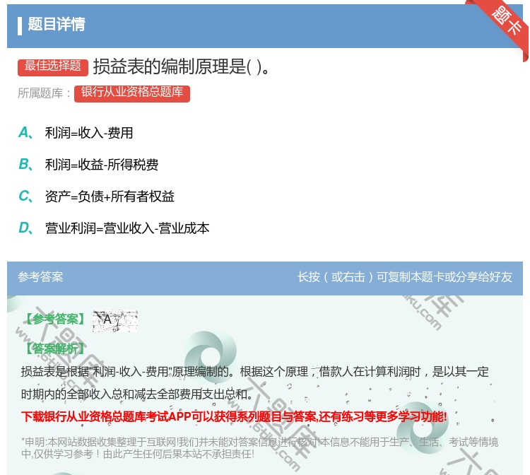 答案:损益表的编制原理是...