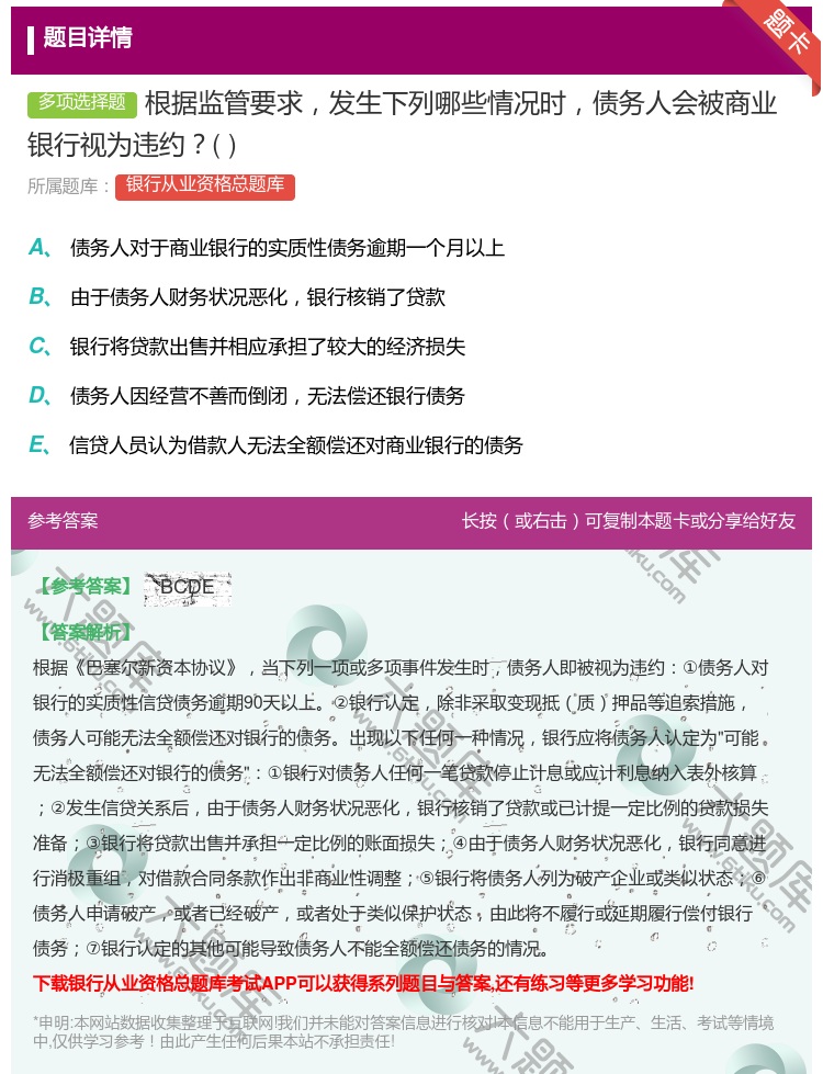 答案:根据监管要求发生下列哪些情况时债务人会被商业银行视为违约...