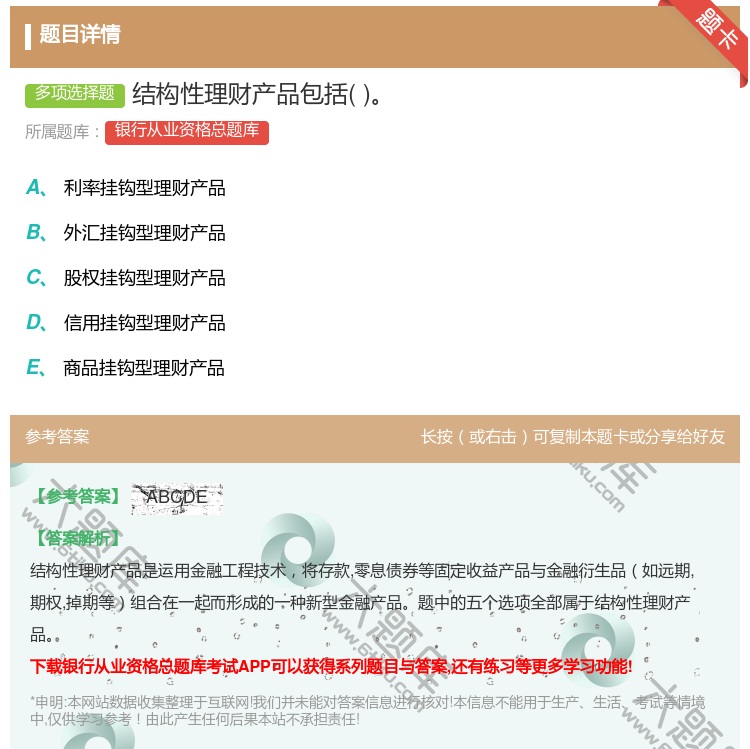 答案:结构性理财产品包括...