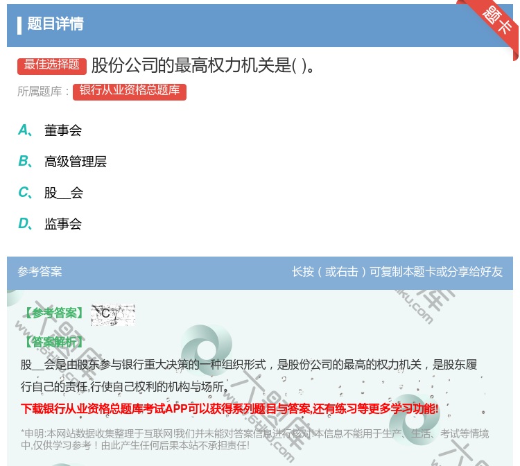 答案:股份公司的最高权力机关是...