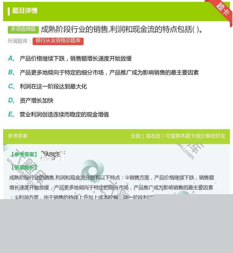 答案:成熟阶段行业的销售利润和现金流的特点包括...