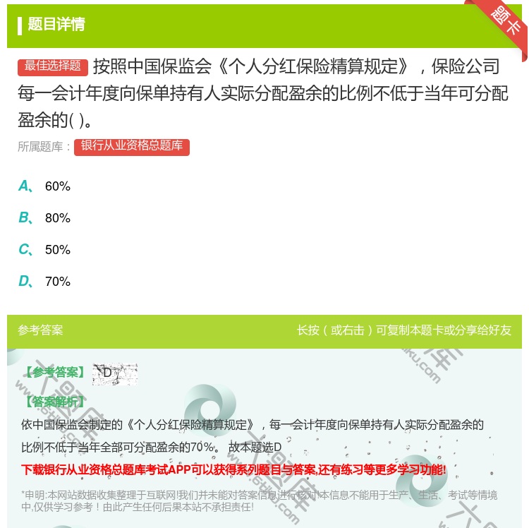 答案:按照中国保监会个人分红保险精算规定保险公司每一会计年度向保单...