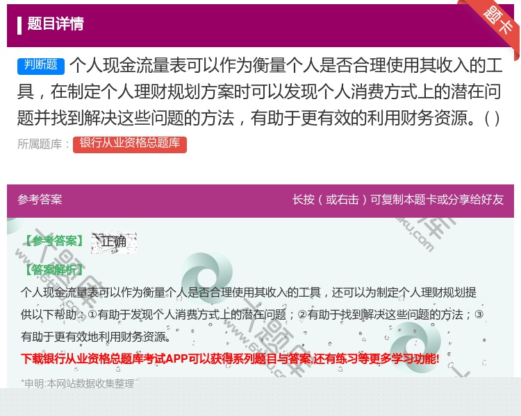 答案:个人现金流量表可以作为衡量个人是否合理使用其收入的工具在制定...