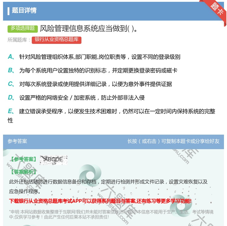 答案:风险管理信息系统应当做到...
