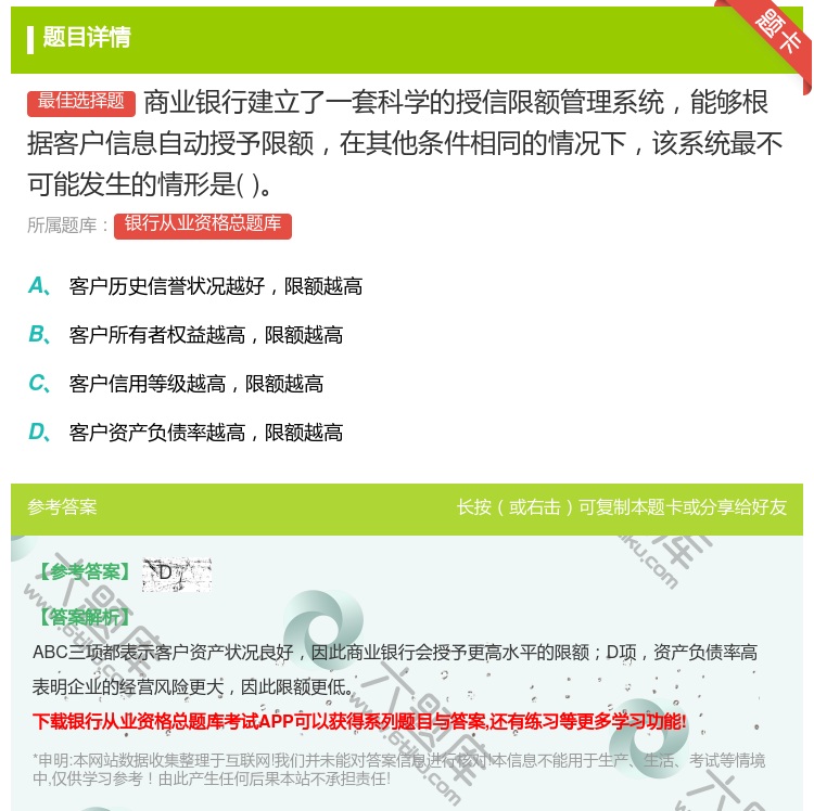 答案:商业银行建立了一套科学的授信限额管理系统能够根据客户信息自动...