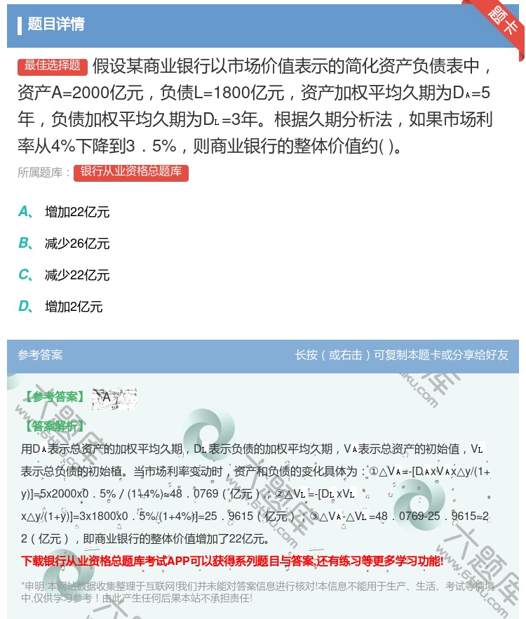 答案:假设某商业银行以市场价值表示的简化资产负债表中资产A=200...