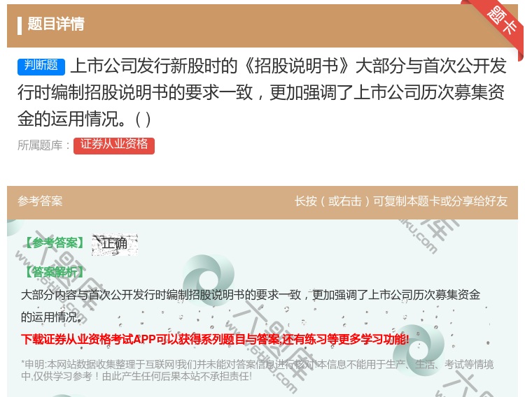 答案:上市公司发行新股时的招股说明书大部分与首次公开发行时编制招股...