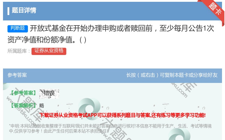 答案:开放式基金在开始办理申购或者赎回前至少每月公告1次资产净值和...