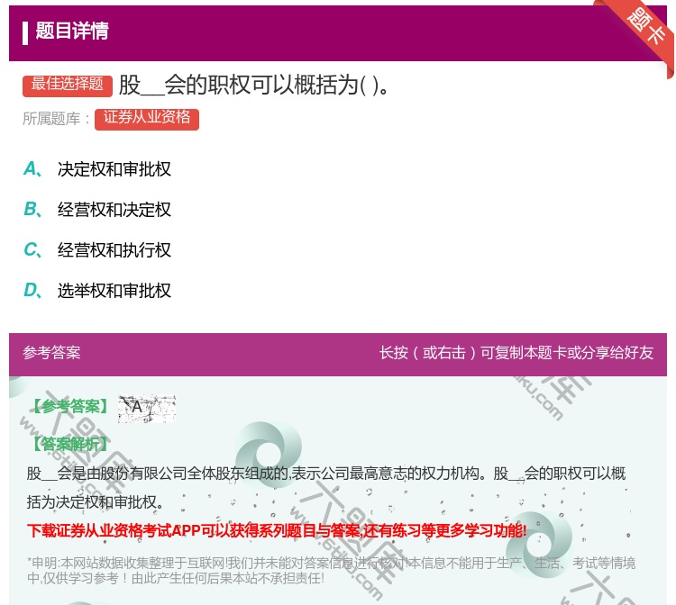 答案:股__会的职权可以概括为...