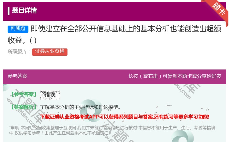 答案:即使建立在全部公开信息基础上的基本分析也能创造出超额收益...