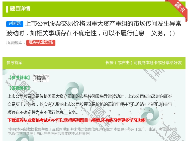 答案:上市公司股票交易价格因重大资产重组的市场传闻发生异常波动时如...