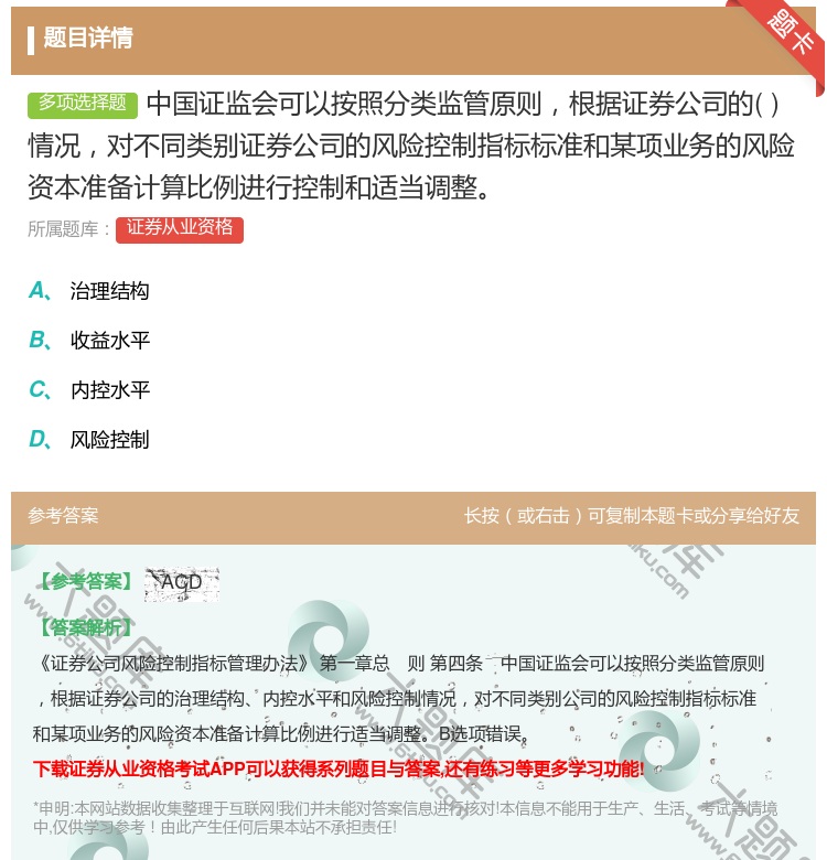 答案:中国证监会可以按照分类监管原则根据证券公司的情况对不同类别证...
