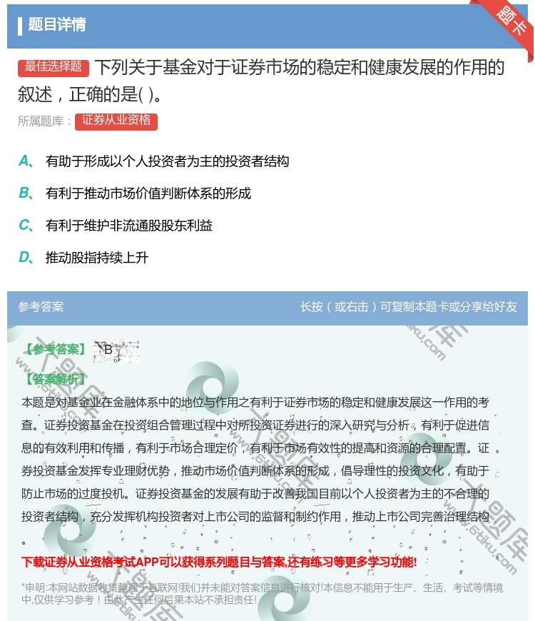 答案:下列关于基金对于证券市场的稳定和健康发展的作用的叙述正确的是...