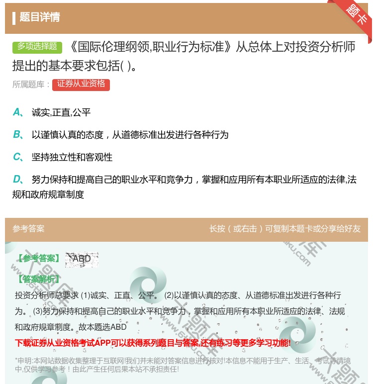 答案:国际伦理纲领职业行为标准从总体上对投资分析师提出的基本要求包...