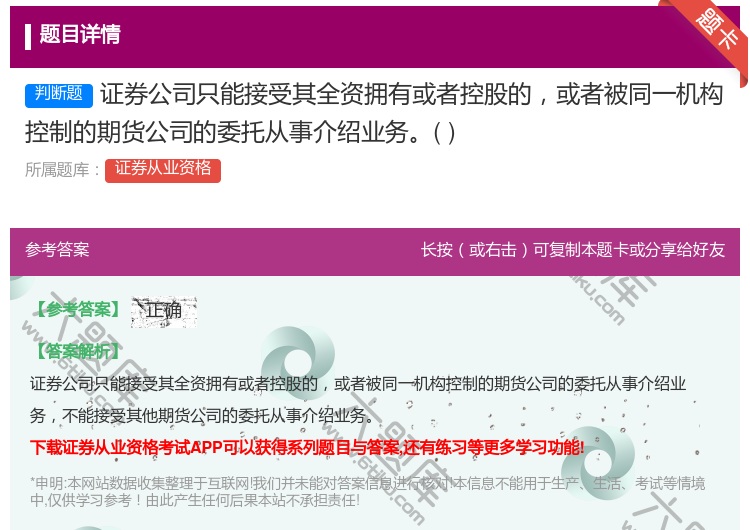 答案:证券公司只能接受其全资拥有或者控股的或者被同一机构控制的期货...