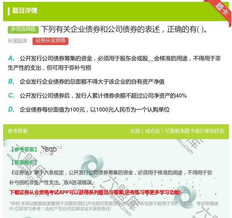 答案:下列有关企业债券和公司债券的表述正确的有...