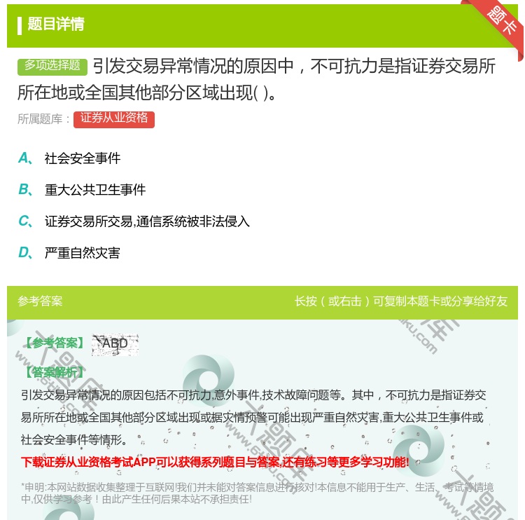 答案:引发交易异常情况的原因中不可抗力是指证券交易所所在地或全国其...