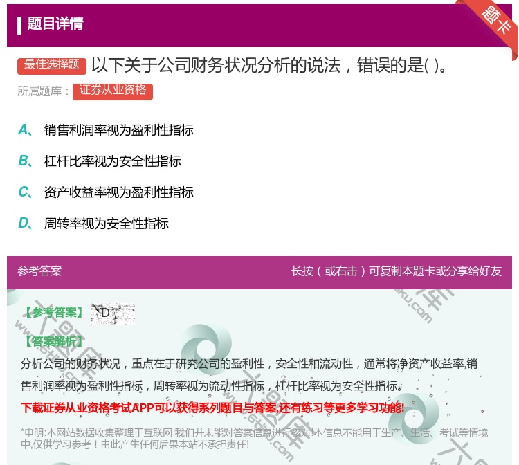 答案:以下关于公司财务状况分析的说法错误的是...