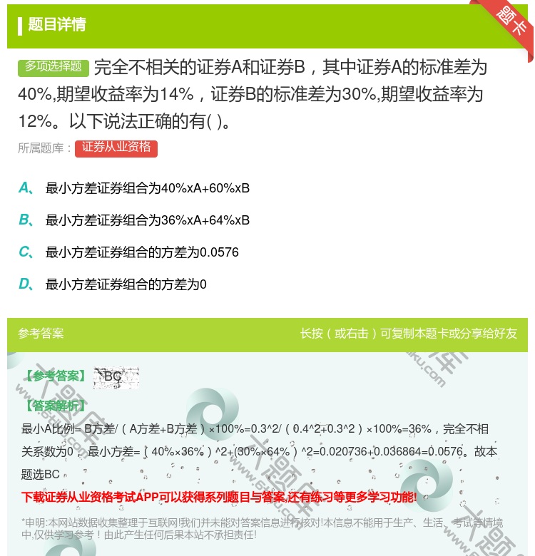 答案:完全不相关的证券A和证券B其中证券A的标准差为40%期望收益...