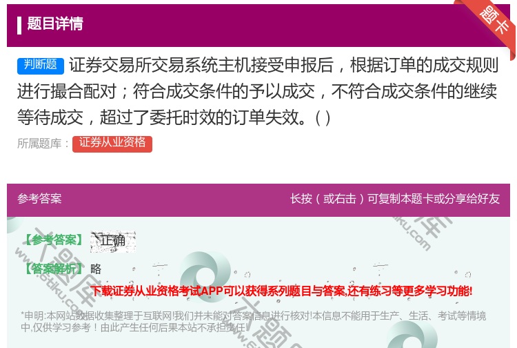 答案:证券交易所交易系统主机接受申报后根据订单的成交规则进行撮合配...