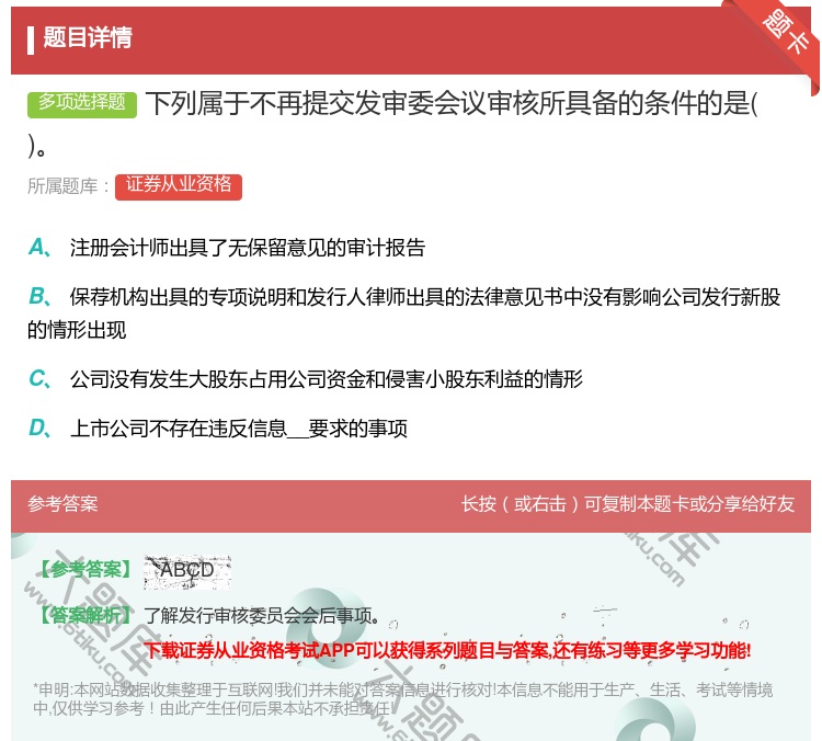 答案:下列属于不再提交发审委会议审核所具备的条件的是...