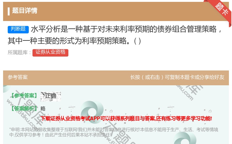 答案:水平分析是一种基于对未来利率预期的债券组合管理策略其中一种主...