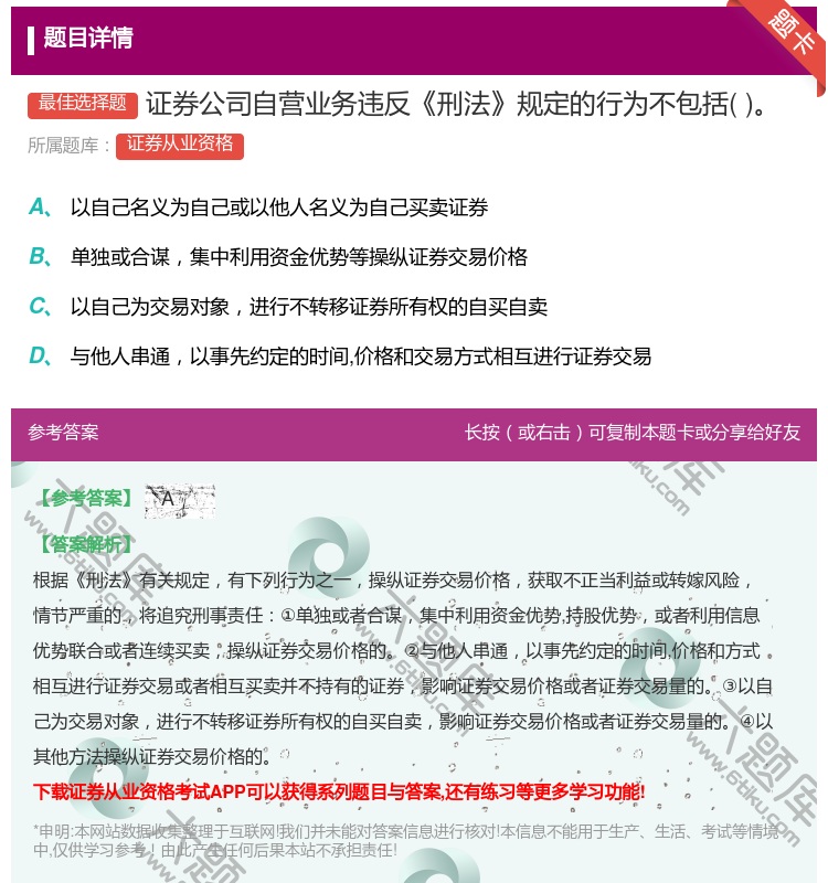 答案:证券公司自营业务违反刑法规定的行为不包括...