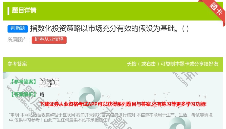 答案:指数化投资策略以市场充分有效的假设为基础...