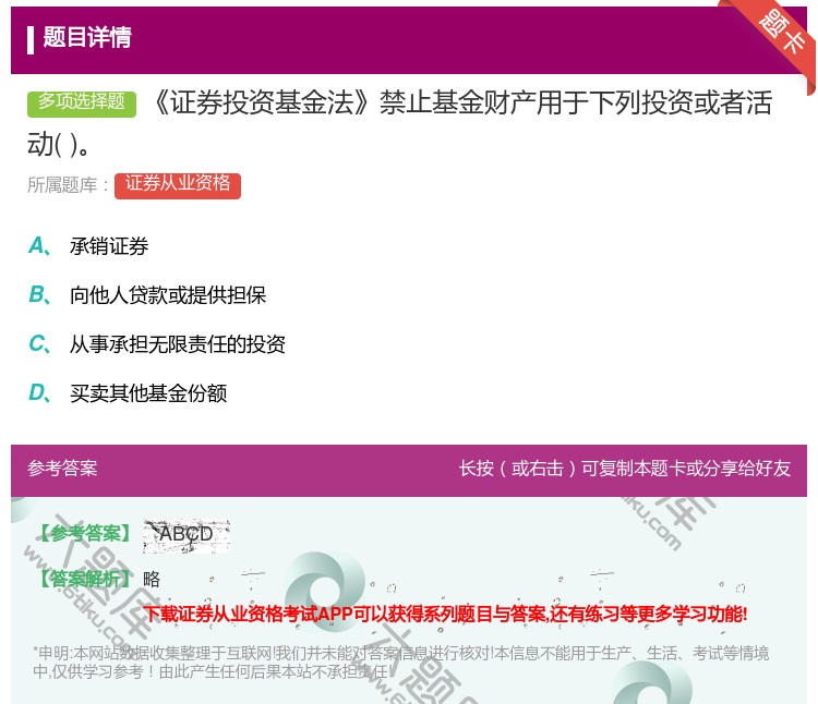 答案:证券投资基金法禁止基金财产用于下列投资或者活动...