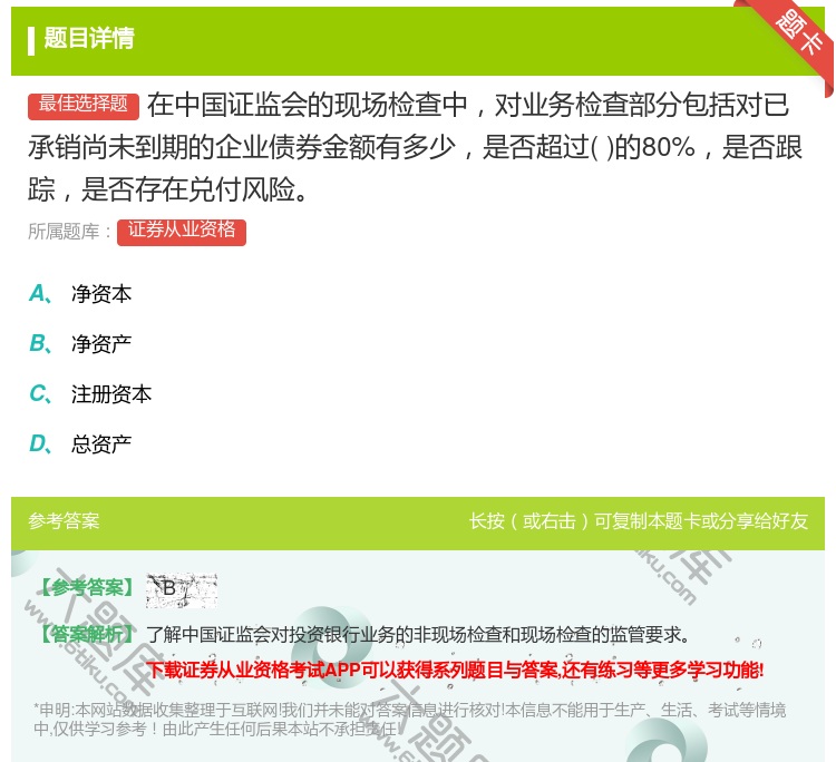 答案:在中国证监会的现场检查中对业务检查部分包括对已承销尚未到期的...