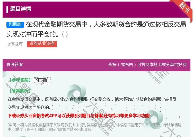 答案:在现代金融期货交易中大多数期货合约是通过做相反交易实现对冲而...