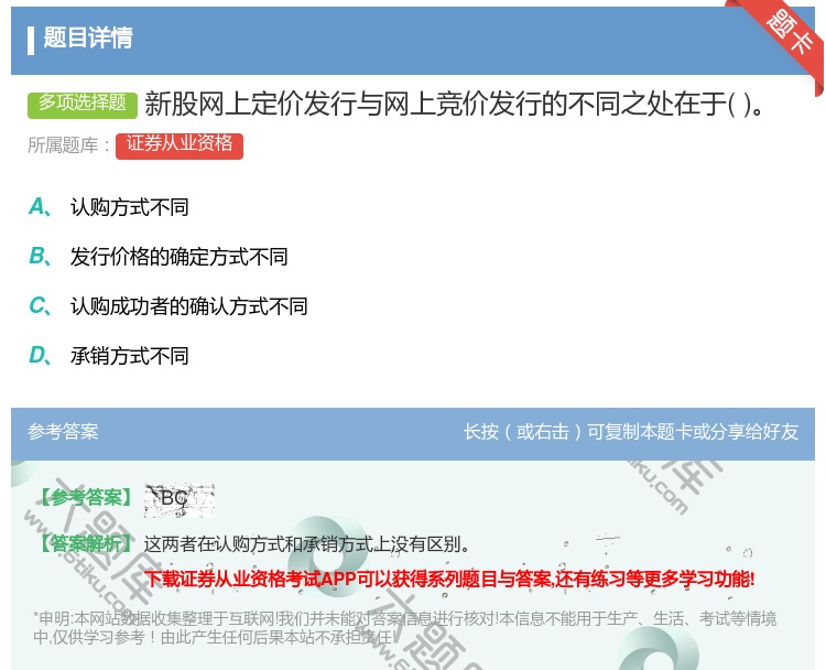 答案:新股网上定价发行与网上竞价发行的不同之处在于...