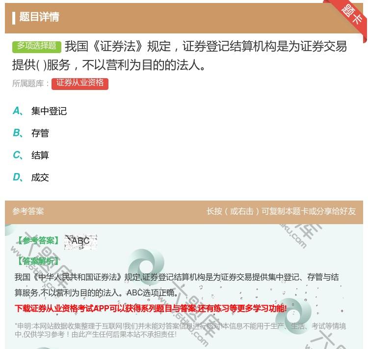 答案:我国证券法规定证券登记结算机构是为证券交易提供服务不以营利为...