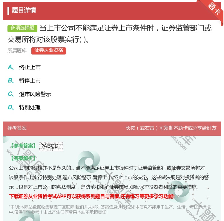 答案:当上市公司不能满足证券上市条件时证券监管部门或交易所将对该股...