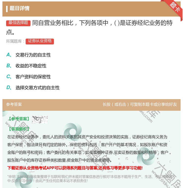 答案:同自营业务相比下列各项中是证券经纪业务的特点...