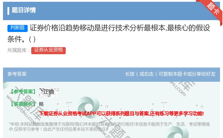 答案:证券价格沿趋势移动是进行技术分析最根本最核心的假设条件...