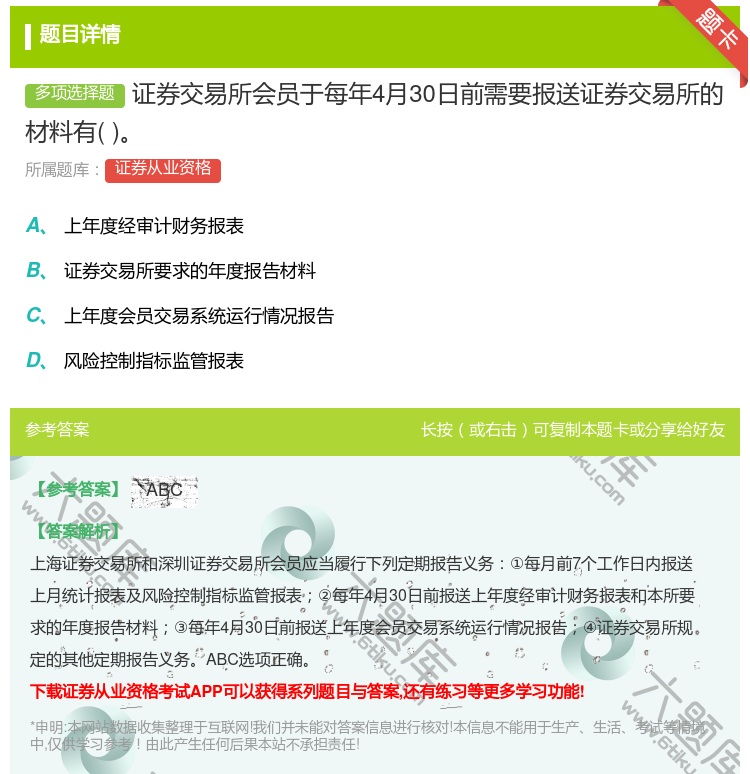 答案:证券交易所会员于每年4月30日前需要报送证券交易所的材料有...