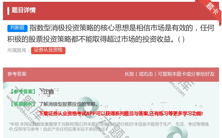 答案:指数型消极投资策略的核心思想是相信市场是有效的任何积极的股票...